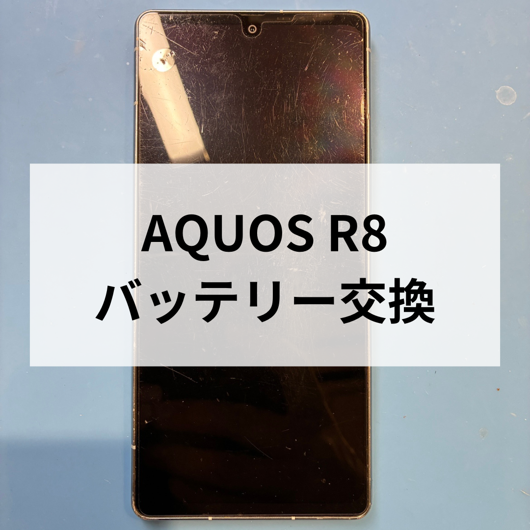 📱スマホ修理工房天神地下街店 AQUOS R8 バッテリー交換✨ iPhone17もついに発売！